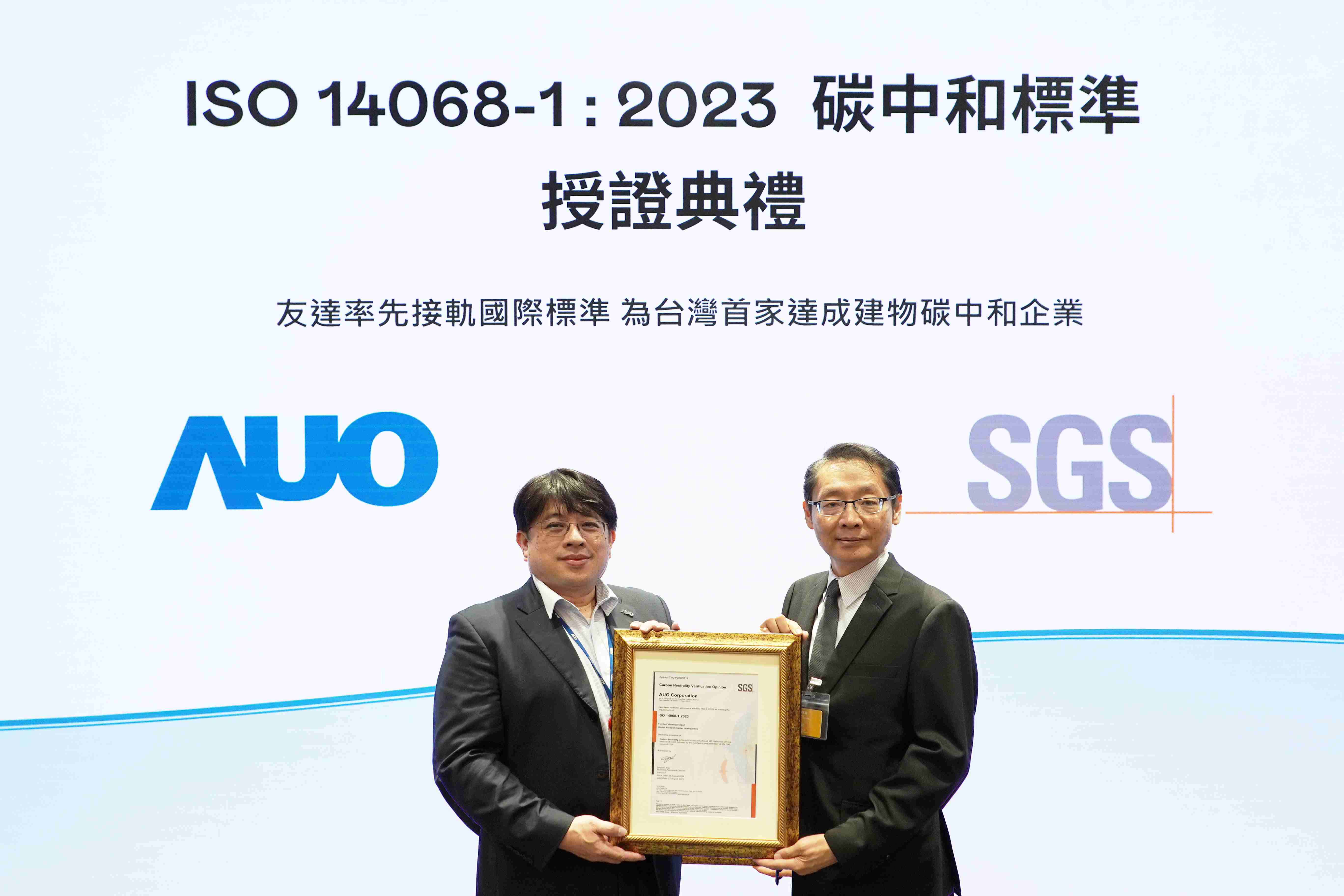 “PA直营全球研发中心（Global Research Center，，GRC）”总部大楼，，通过ISO 14068-1:2023碳中和管理标准认证，，，，率先接轨国际标准，，，，为台湾首家达成建物碳中和之企业